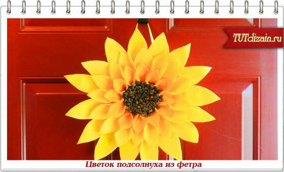 Как сделать цветок подсолнух своими руками