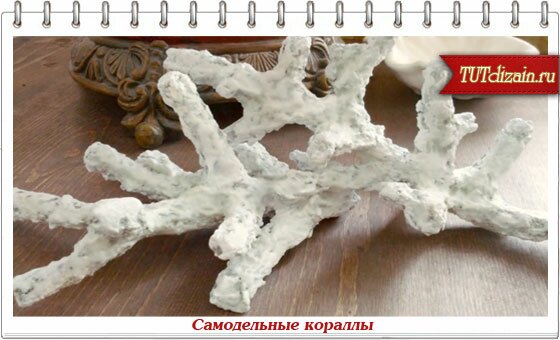 Как сделать кораллы своими 35 Как сделать кораллы своими 65
