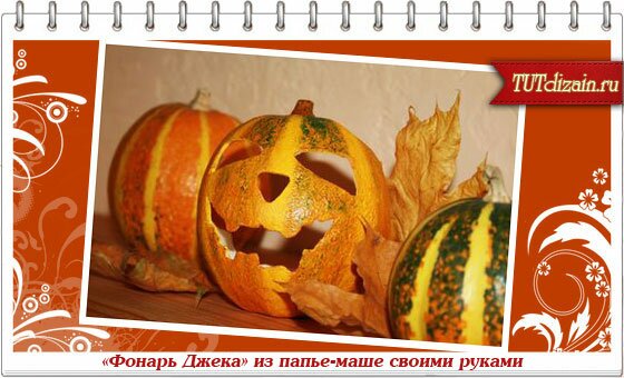 Голова Джека: тыква из папье-маше своими руками Голова Джека: тыква из папье-маше своими руками