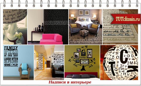 Декор в интерьере надписи Декор в интерьере надписи
