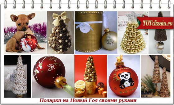 Сделать подарок своими руками к новому году Сделать подарок своими руками к новому году