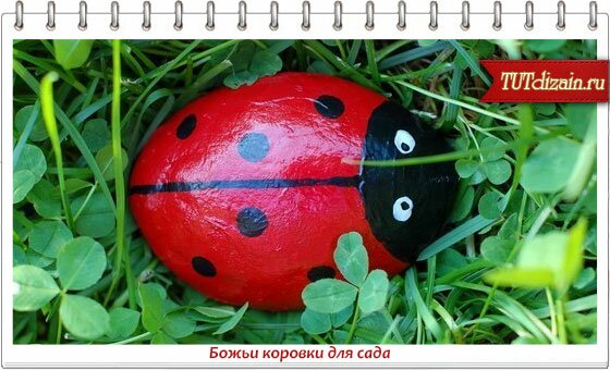 Божьи коровки для сада своими руками мастер класс Божьи коровки для сада своими руками мастер класс