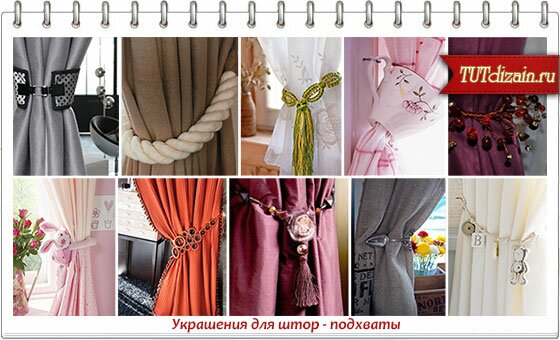 Аксессуары для штор своими руками Аксессуары для штор своими руками