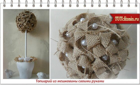 Топиарий из мешковины своими руками Топиарий из мешковины своими руками