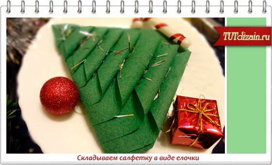 Салфетки красиво сложить на новый год Салфетки красиво сложить на новый год