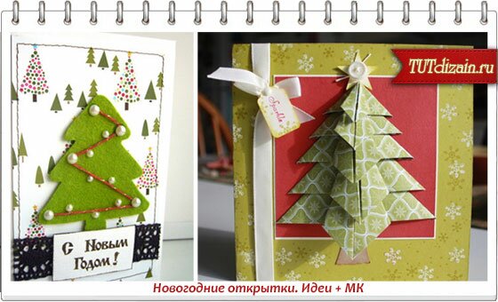 Новогодние Открытки Своими Руками Новогодние Открытки Своими Руками