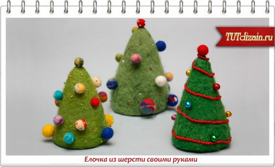 Новогодние подарки из шерсти